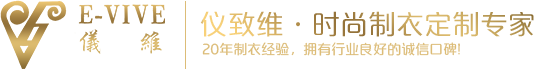 儀致維·時尚制衣定制專家
